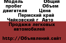  › Модель ­ Suzuki › Общий пробег ­ 91 800 › Объем двигателя ­ 1 › Цена ­ 410 000 - Пермский край, Чайковский г. Авто » Продажа легковых автомобилей   